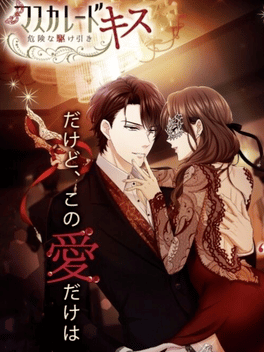化装舞会之吻.Masquerade Kiss