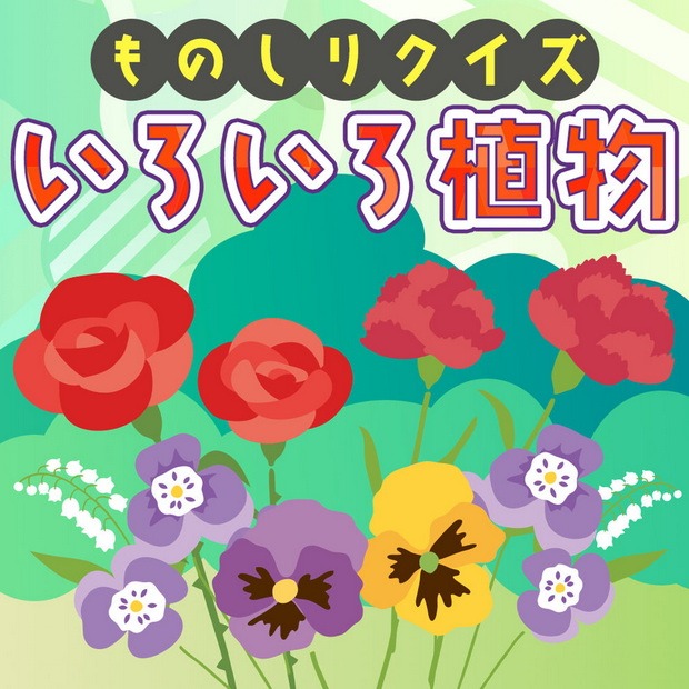 知识问答各种植物.Knowledge Quiz Various Plants