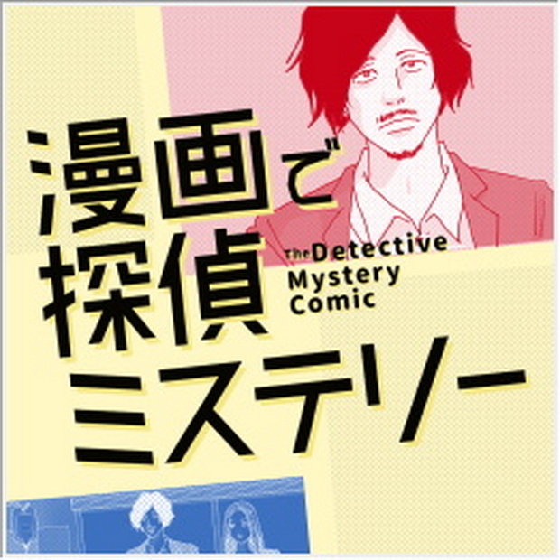 Manga de Tantei Mystery – Imi ga Wakaru to Kowai Nazotoki Dasshutsu Riaru Suiri Game