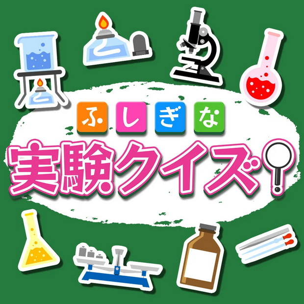 A mysterious experiment quiz!