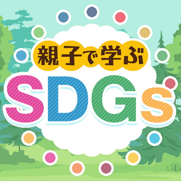 Oyako de manabu SDGs