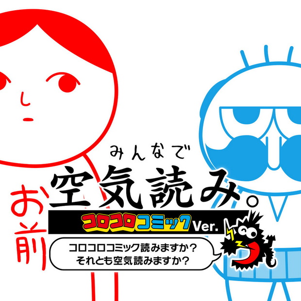 Minna de Kuuki Yomi. Korokoro Comic Ver. Korokoro Comic Yomimasu ka? Soretomo Kuuki Yomimasu ka?