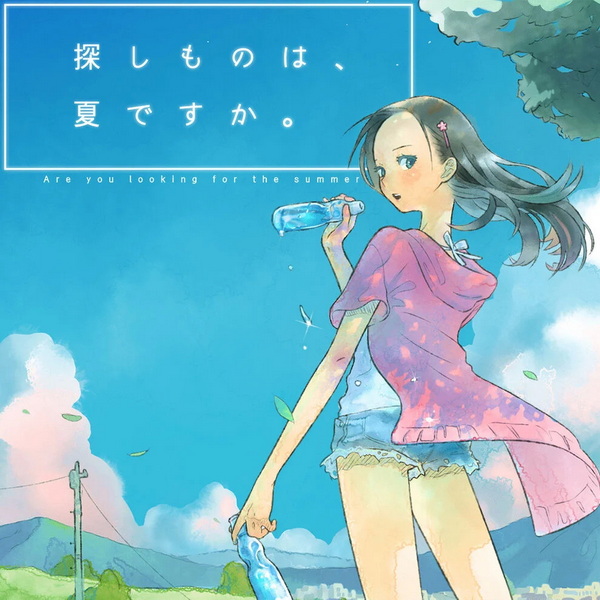 你找的东西是夏天吗.探しものは、夏ですか。