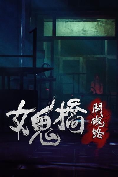 女鬼桥：开魂路.The Bridge Curse: Road to Salvation
