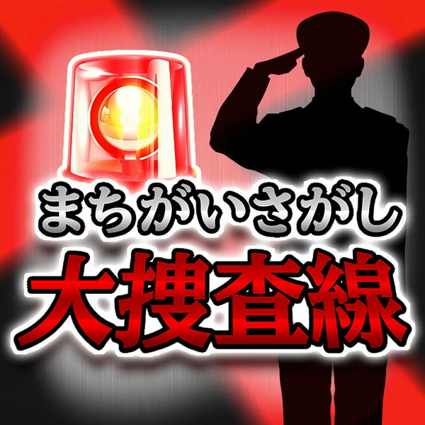 Machigaisagashi dai sousa sen
