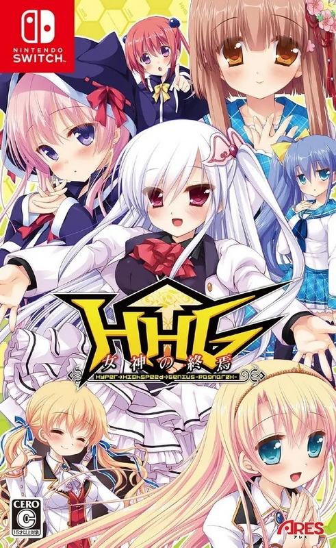 HHG: Megami no Shuuen