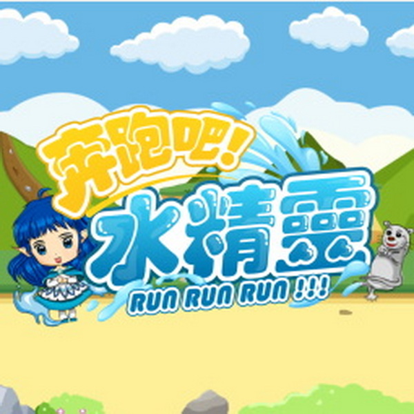奔跑吧!水精灵.Run Run Water Elf