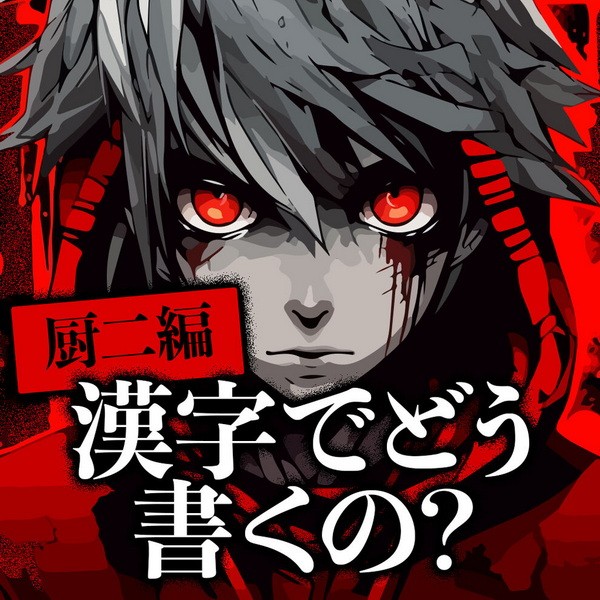 Kuriya ni-hen Kanji de dou Kaku no?