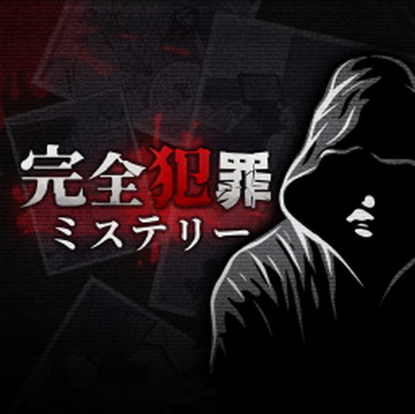 完全犯罪.Kanzenhanzai Mystery