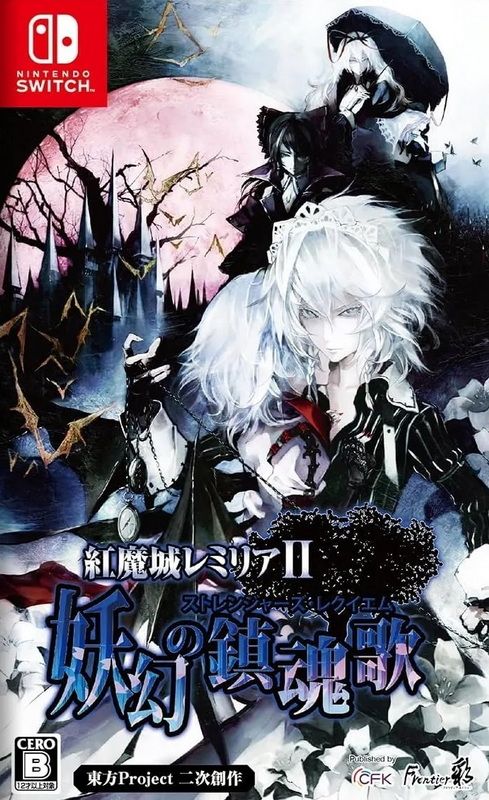 红魔城蕾米莉亚2：妖幻镇魂歌.Koumajou Remilia Ⅱ: Stranger’s Requiem