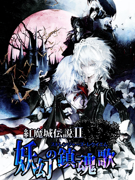 红魔城蕾米莉亚2：妖幻镇魂歌.Koumajou Remilia Ⅱ: Stranger’s Requiem
