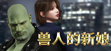 兽人的新娘.ORCS BRIDE