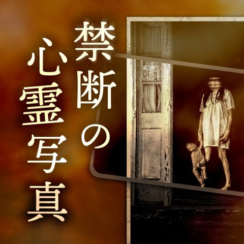禁断的心灵写真.Forbidden Ghost Photo