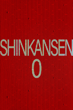 新干线0号.Shinkansen 0