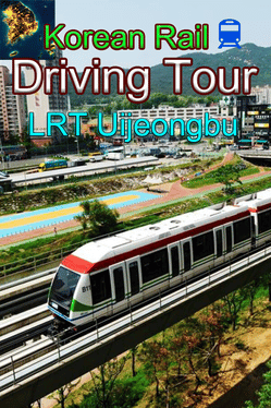 韩国铁路驾驶之旅：议政府轻轨.Korean Rail Driving Tour: LRT Uijeongbu