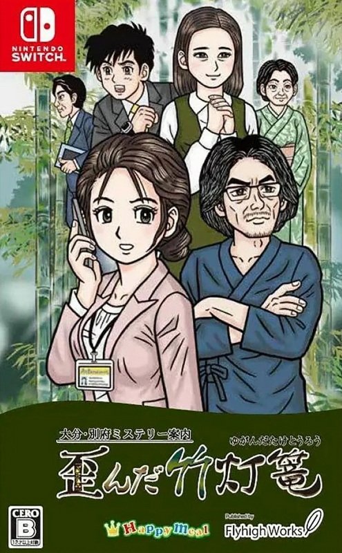 复古推理俱乐部第2卷：别府事件.Retro Mystery Club Vol.2: The Beppu Case