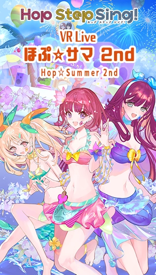 Hop Step Sing! VR演唱会 希望之夏2nd.Hop Step Sing! VR Live Hop☆Summer 2nd