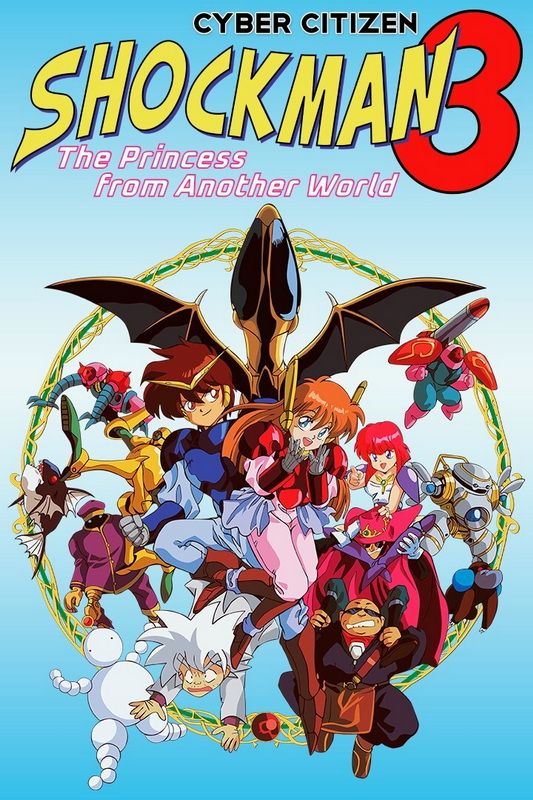 赛博公民冲击者3：来自异世界的公主.Cyber Citizen Shockman 3: The princess from another world