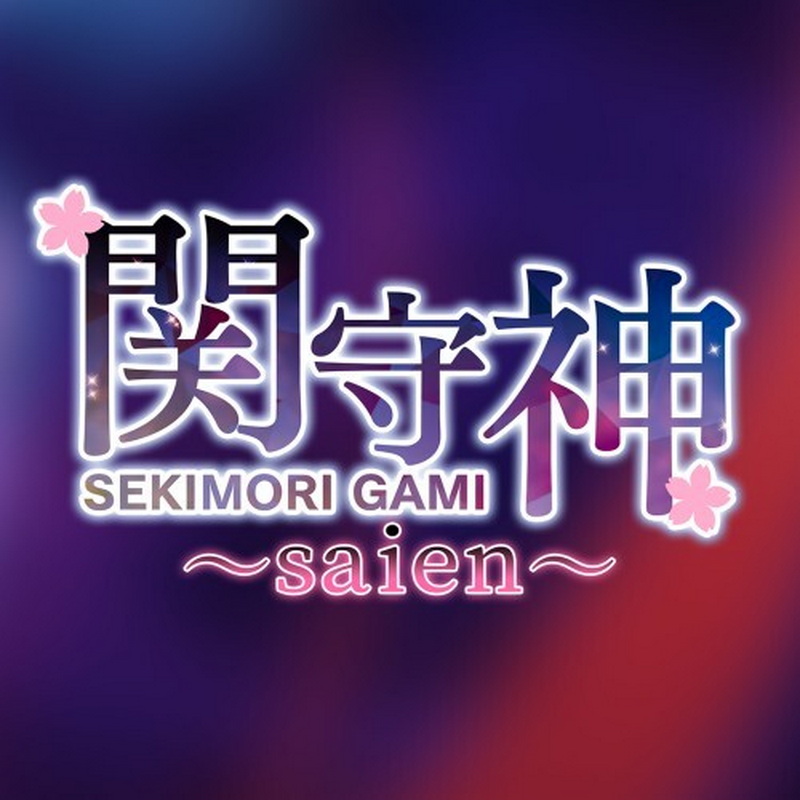 关守神 〜再演〜.Sekimori Gami: Saien