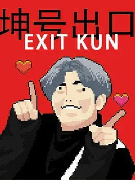 坤号出口.Exit Kun