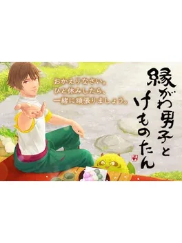 檐廊男子和小怪獸.Engawa Danshi to Kemono Tan