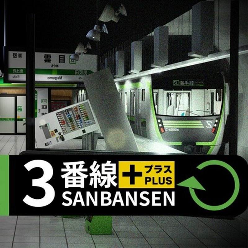 地铁三号线+.Sanbansen Plus