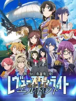 少女歌剧：星光舞台奏像剧 – 遥远的黄金国.Revue Starlight: El Dorado