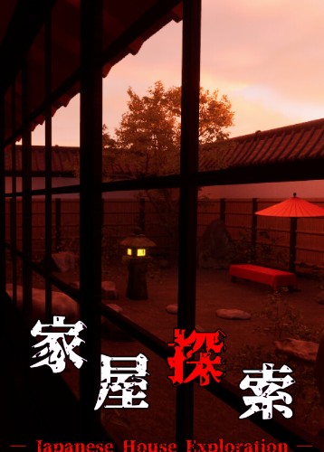 家屋探索 -Japanese House Exploration-