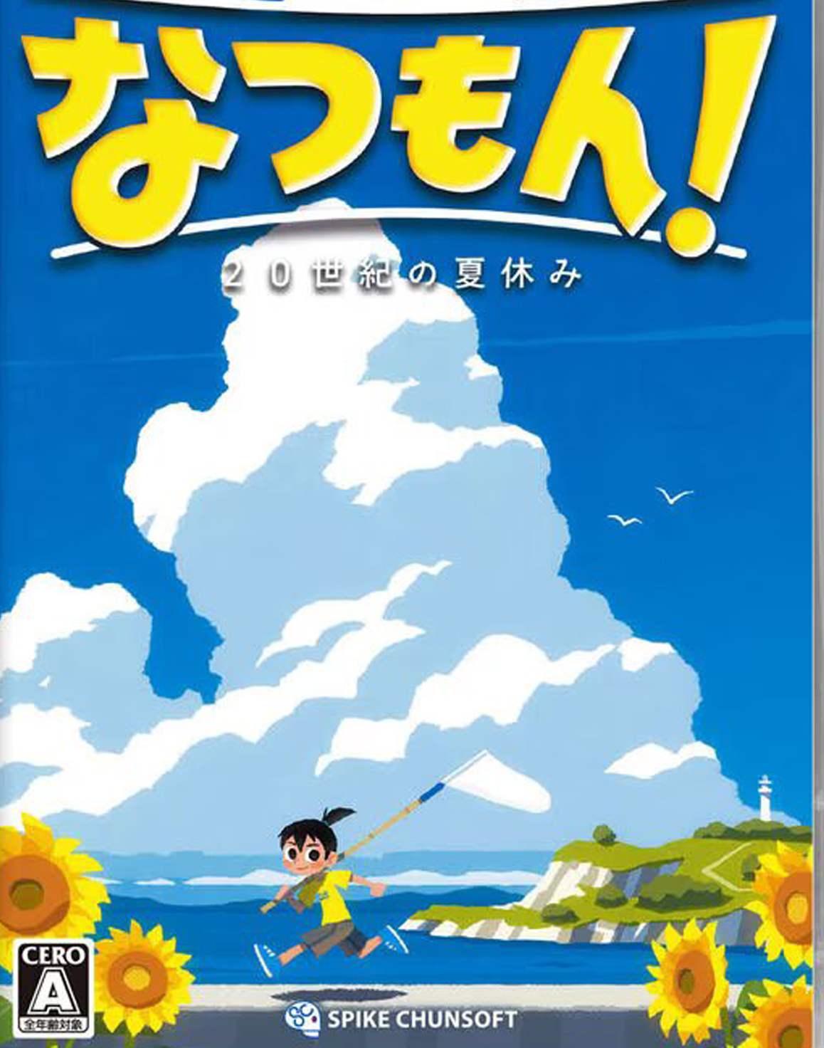 深夏时光！ 二十世纪的暑假.Natsu-Mon: 20th Century Summer Kid