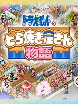 哆啦 A 梦的铜锣烧店物语.Doraemon’s Dorayaki Shop Story