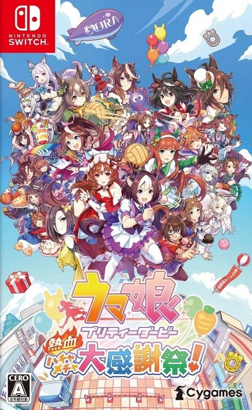 赛马娘Pretty Derby：热血喧闹大感谢祭！.Umamusume: Pretty Derby – Party Dash