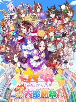 赛马娘Pretty Derby：热血喧闹大感谢祭！.Umamusume: Pretty Derby – Party Dash