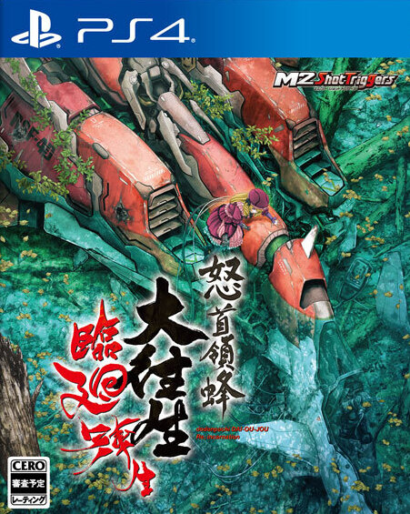 怒首领蜂大往生：临迴转生.DoDonPachi Blissful Death Re:Incarnation
