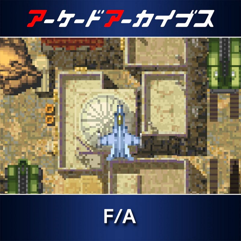 街机博物馆：F/A.Arcade Archives: Fighter & Attacker