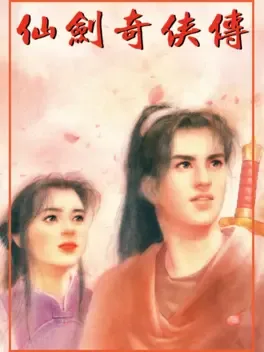 仙剑奇侠传.The Legend of Sword and Fairy