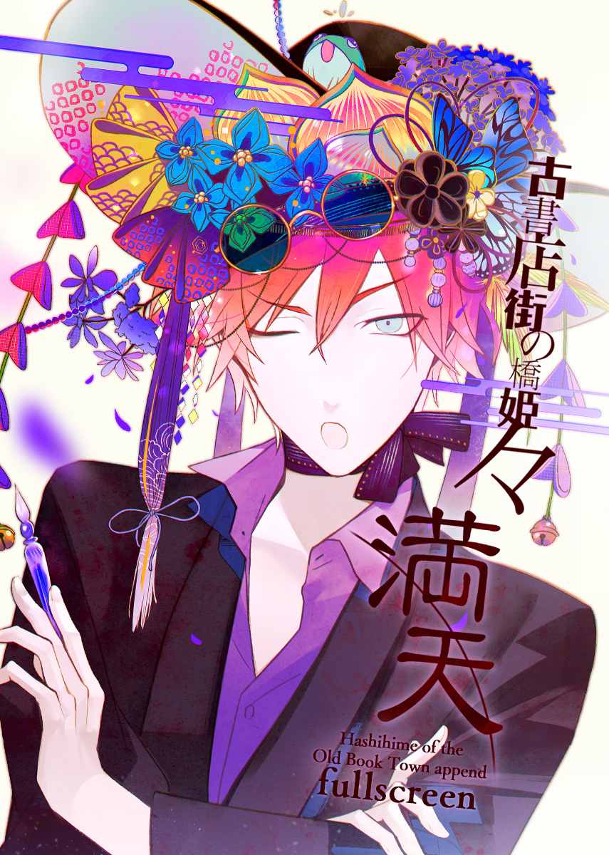 旧书店街的桥姬 々　满天.Hashihime of the Old Book Town append fullscreen