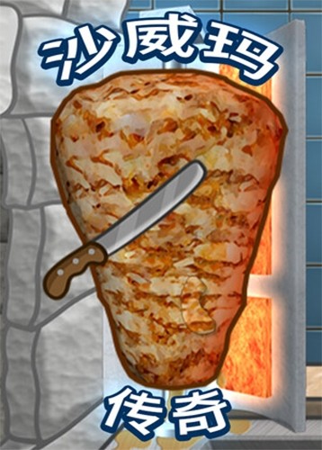 沙威玛传奇.Shawarma Legend