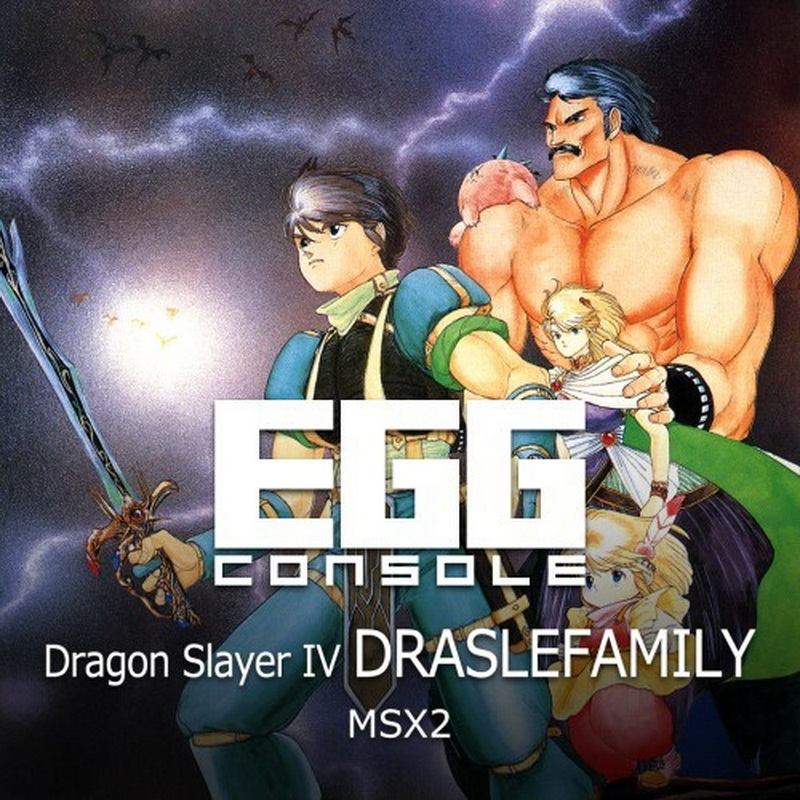 种蛋计划：屠龙战记 4 德拉斯莱家族 – MSX2版.Eggconsole Dragon Slayer IV Draslefamily MSX2