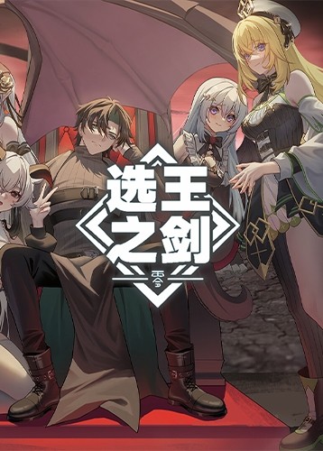 选王之剑：零.Idle Calibur：Zero