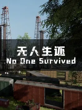 无人生还.No One Survived