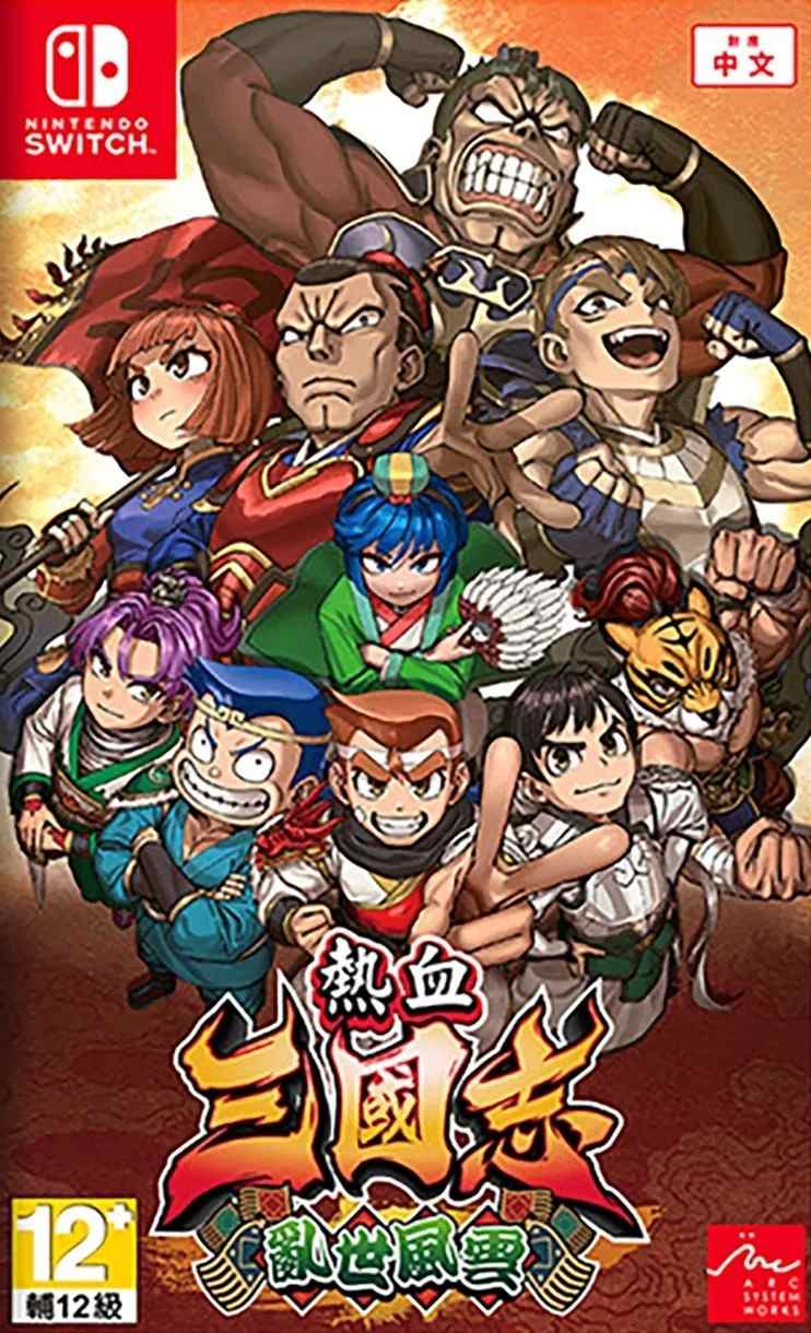 热血三国志：乱世风云.River City Saga: Three Kingdoms Next