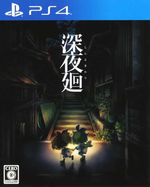 深夜迴.Yomawari: Midnight Shadows