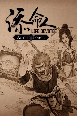 崛起力量: 添命人Arisen Force: Life Devotee of Wukong