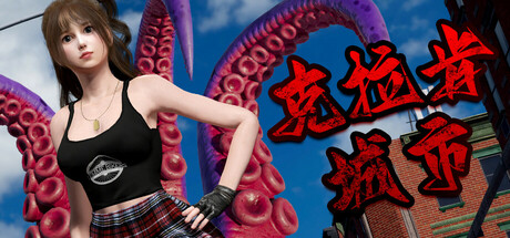 克拉肯城市.KRAKEN CITY