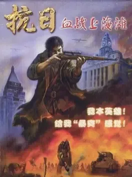 抗日：血战上海滩.Shanghai Blood of War