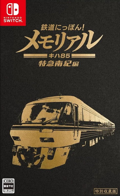 Tetsudou Nippon! Memorial JR Toukai Kiha 85 Tokkyuu Nanki-hen