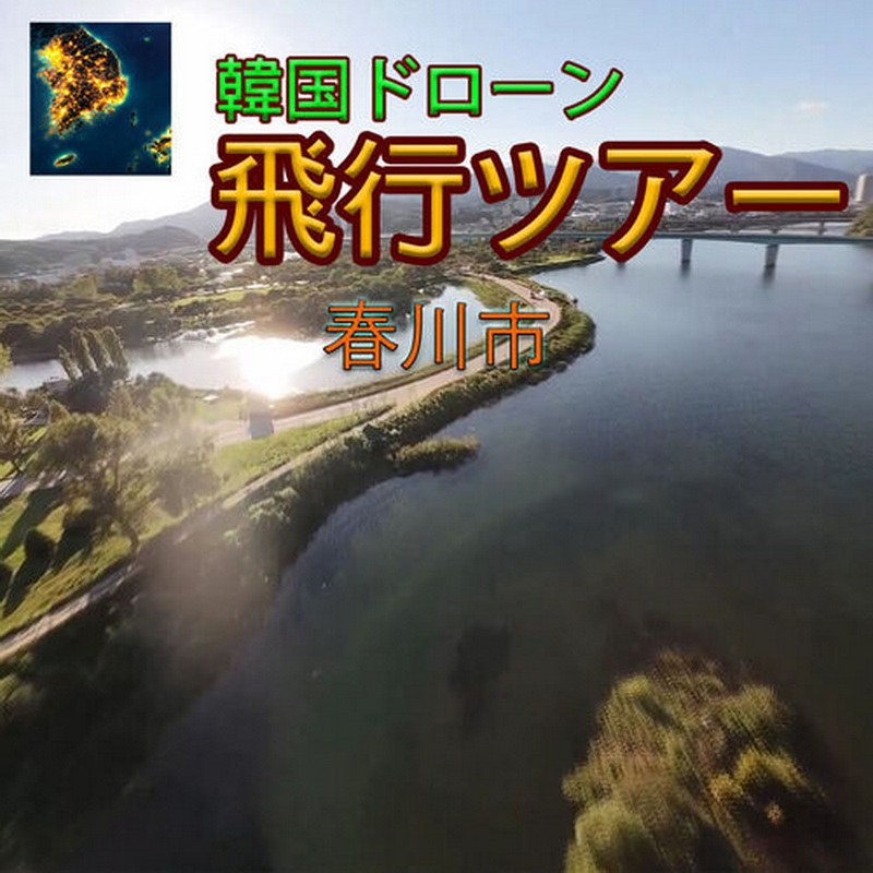 韩国无人机飞行之旅：春川市.Korean Drone Flying Tour Chuncheon City
