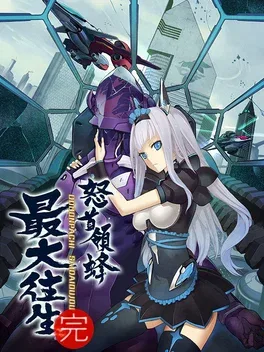 怒首领蜂：最大往生.DoDonPachi Saidaioujou