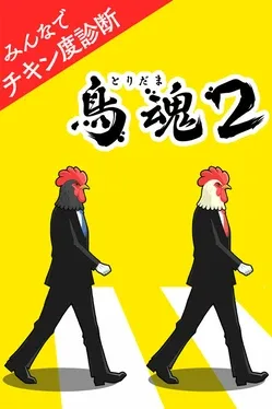 鸟魂2：勇者挑战.Tori Tamashii 2: Minna de Chicken-do Shindan