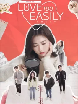 禁止过分投入.Love Too Easily